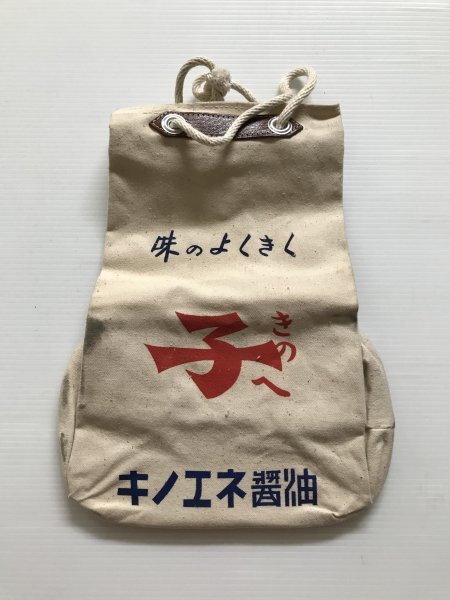 当時物 未使用 デッドストック キノエネ醤油 袋 通い袋 サイズ:約24.5㎝×15㎝×34㎝  TB222拍卖