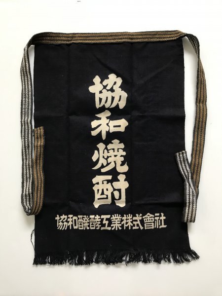 当時物 未使用 デッドストック 協和焼酎 名酒 利休 協和醗酵工業株式会社 前掛け エプロン サイズ:約46㎝×66㎝  TB270拍卖