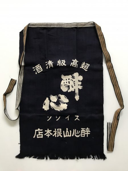 当時物 未使用 デッドストック 醉心 超高級清酒 スイシン 醉心山根本店 前掛け エプロン サイズ:約47.5㎝×73㎝  TB252拍卖