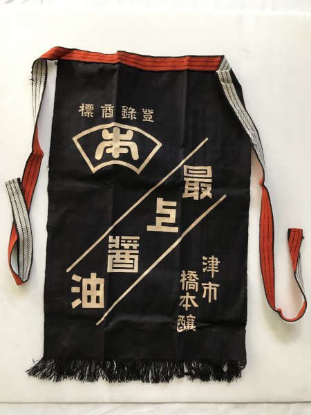 当時物 未使用 デッドストック 橋本譲 津市 最上醤油 前掛け エプロン サイズ:約46cm×70㎝  TB276拍卖