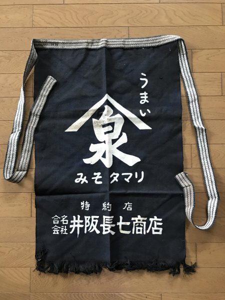 当時物 未使用 デッドストック 合名会社井阪長七商店 みそ タマリ 前掛け エプロン サイズ:約47㎝×70cm  TB303拍卖