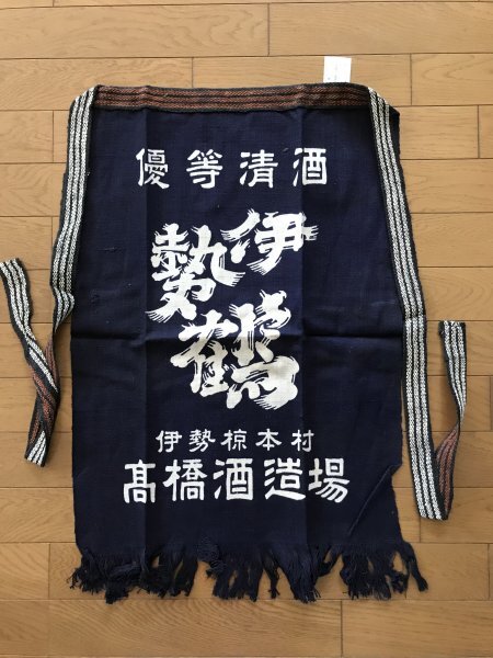 当時物 未使用 デッドストック 優等清酒 伊勢椋本村 高橋酒造場 前掛け エプロン サイズ:約46㎝×63cm  TB324拍卖