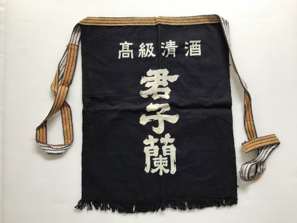 当時物 未使用 デッドストック 君子蘭 高級清酒 前掛け エプロン サイズ:約45㎝×54㎝  TB197拍卖
