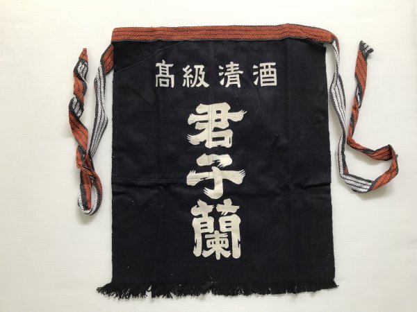 当時物 未使用 デッドストック 君子蘭 高級清酒 前掛け エプロン サイズ:約45㎝×52㎝  TB193拍卖