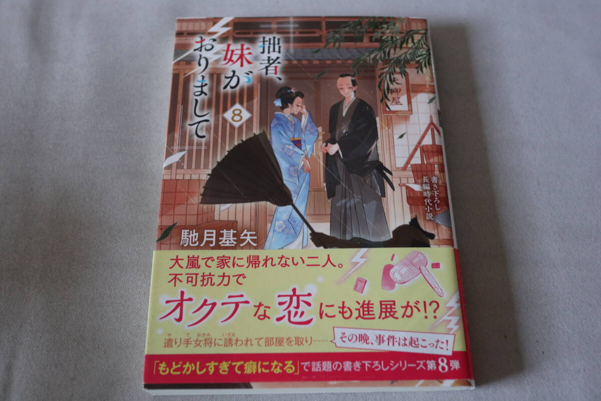 初版 ★ 馳月基矢  拙者、妹がおりまして 8 ★ 双葉文庫/即決拍卖