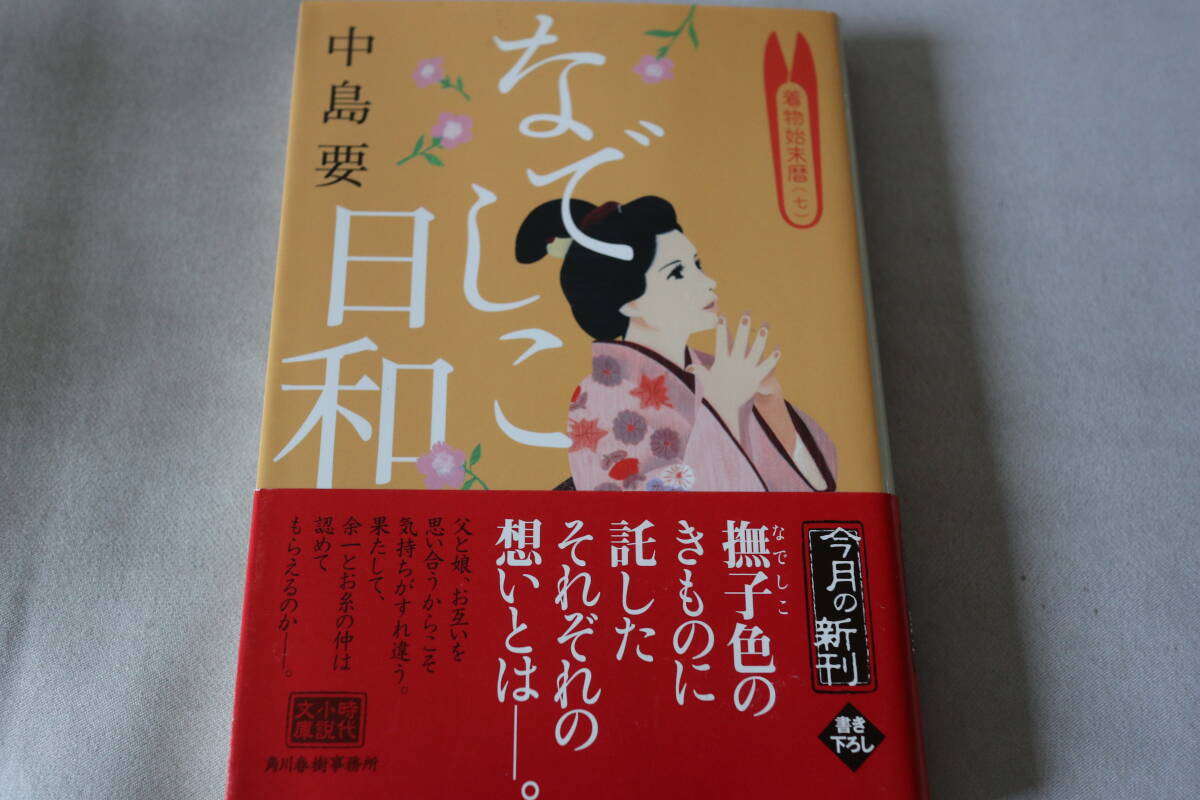 初版 ★ 中島要  着物始末暦 なでしこ日和 ★ ハルキ文庫/即決拍卖