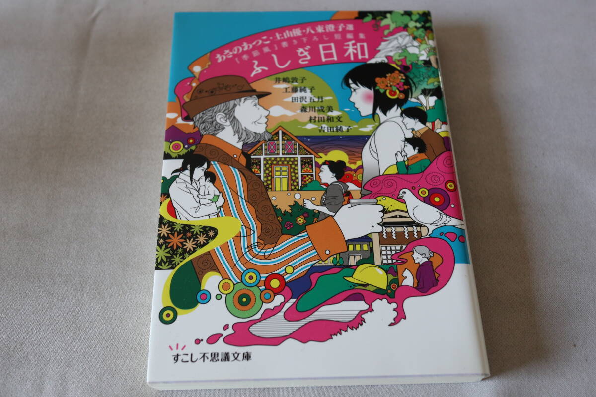 あさのあつこ他選【初版】★ 「季節風」書き下ろし短編集 ふしぎ日和 ★ すこし不思議文庫/即決拍卖