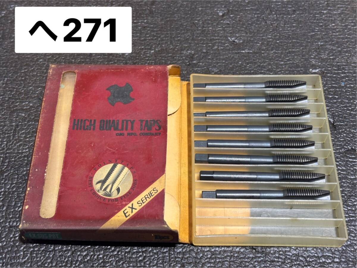 ☆美品☆ OSG オーエスジー ポイントタップ TAP タップ SUS M10x1.25 OH3 8本セット ねじ加工 旋盤 ボール盤 TOOL (へ271)拍卖