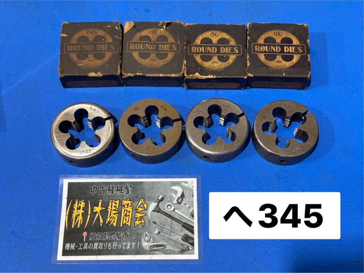 OSG オーエスジー ラウンドダイス ROUND DIES ネジ切り 外ねじ おすねじ スレッディング SKS2 57×7/8W9 4個セット (へ345)拍卖