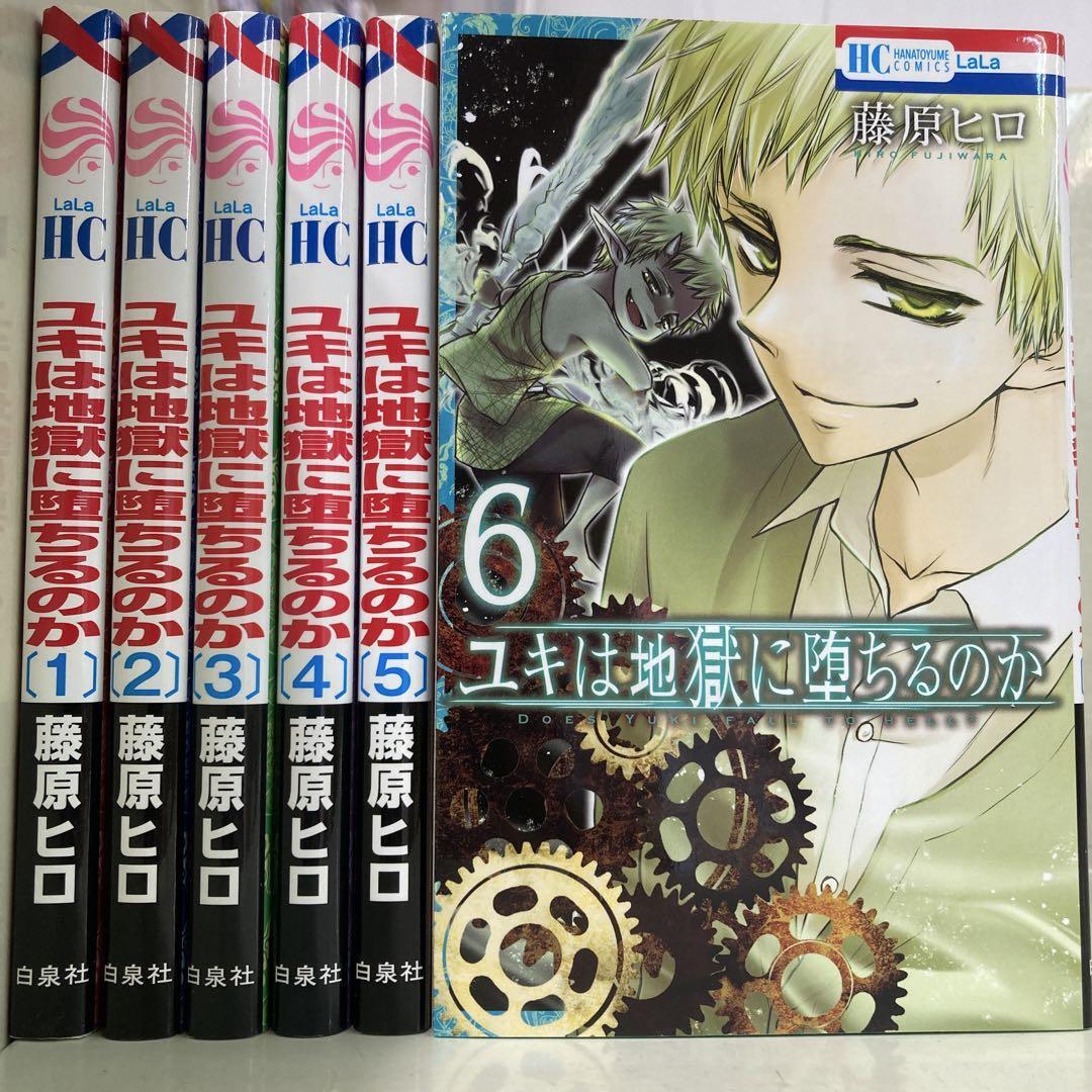 【漫画喫茶落ち】全巻 ユキは地獄に堕ちるのか 全6巻セット 藤原ヒロ拍卖