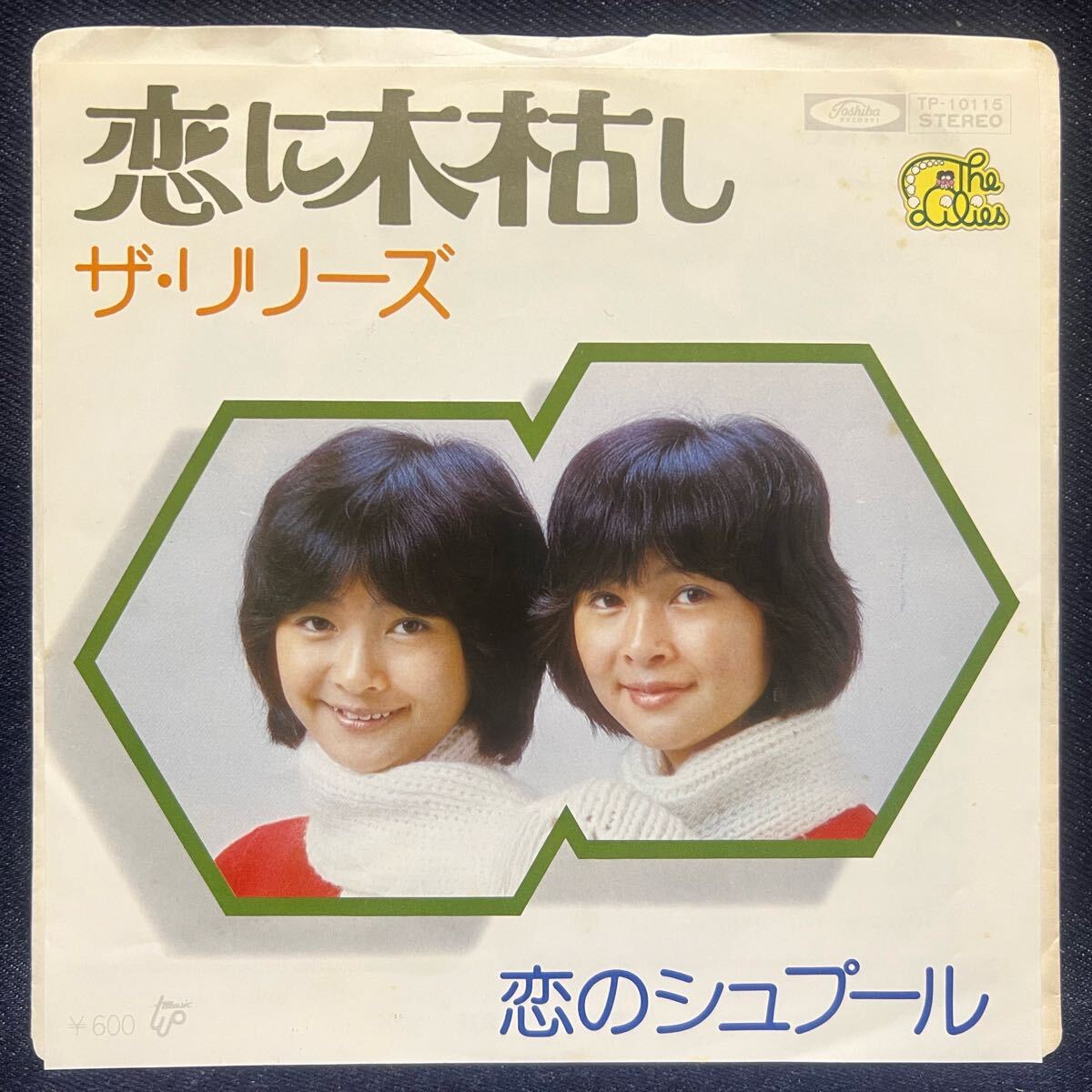 ◆歌謡曲EP/ザ・リリーズ/恋に木枯し/恋のシュプール◆拍卖