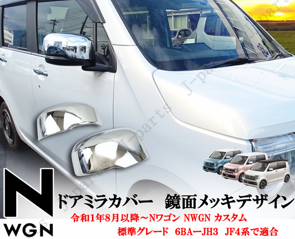 Nワゴン NWGN エヌワゴン カスタム&標準グレード 6BA-JH3JH4系共通 鏡面メッキ ドアミラーカバー 左右 純正ミラー上に貼り付け拍卖