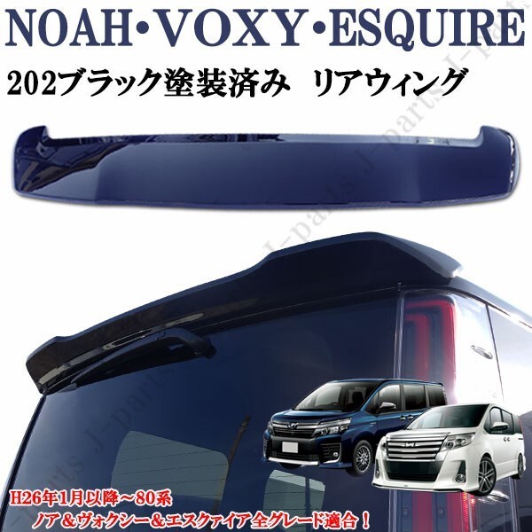 製造工場紹介動画付き ノア ヴォクシー エスクアイア 80系 前期後期 ブラック 黒 塗装済 純正カラー202 リアルーフ リアウィング ABS製拍卖