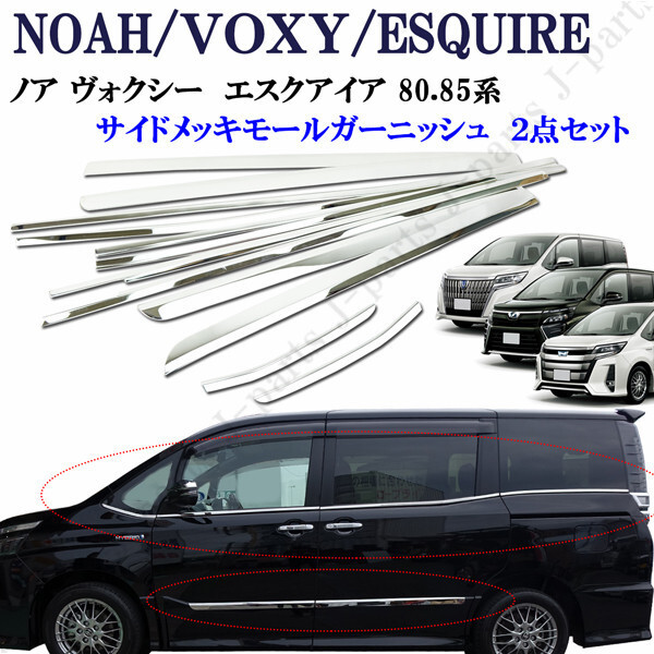 ノア  エスクアイア80.85系 サイドメッキドアモール4ピース&ウィンド下側メッキモールガーニッシュ8ピース 上下2点セット拍卖