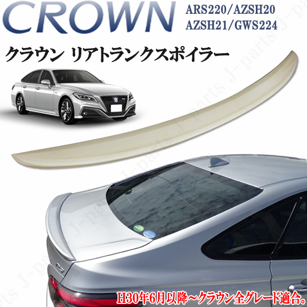 工場紹介動画付きクラウン ARS220 ハイブリッド AZSH20/AZSH21/GWS224 220系 トランクスポイラー オプションタイプ アスリート仕様に!拍卖