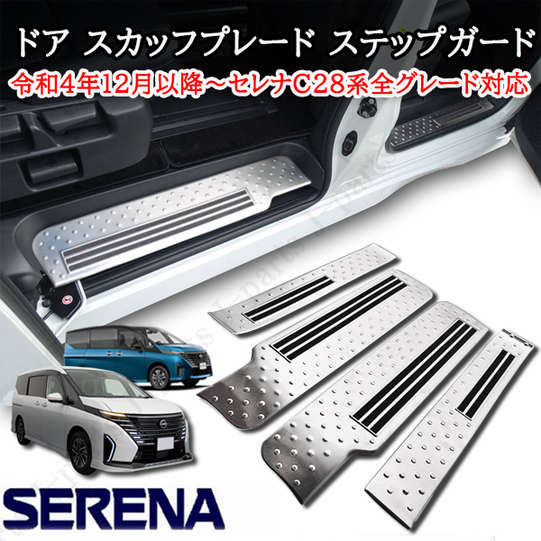 日産 セレナ C28系 全車共通 ドア スカッフ プレード ステップガード ステンレス製 1台分 4PCS 足元のドレスアップ 愛車の保護拍卖