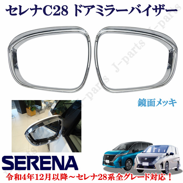 日産 セレナ C28系 全車適合 鏡面メッキ ドアミラーバイザー ミラーカバー 左右 かんたん貼り付け拍卖