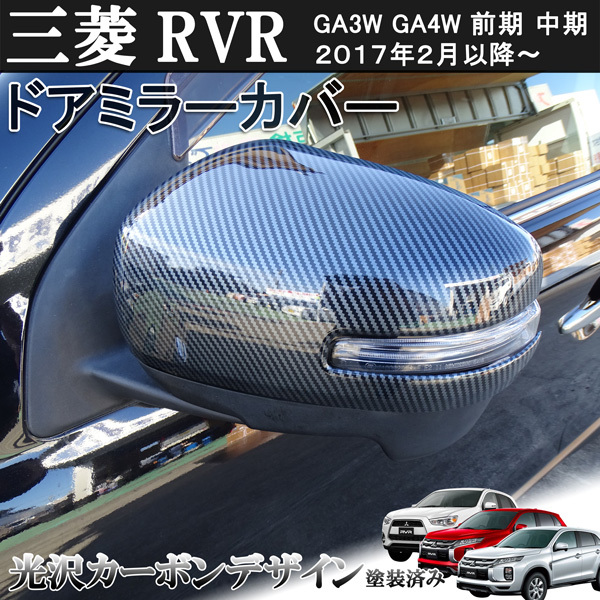 三菱 ミツビシ RVR GA3W GA4W 前期 中期 光沢カーボンデザイン サイド ドア ミラー カバー 2017/2月以降~ 左右セット 貼り付け装着拍卖