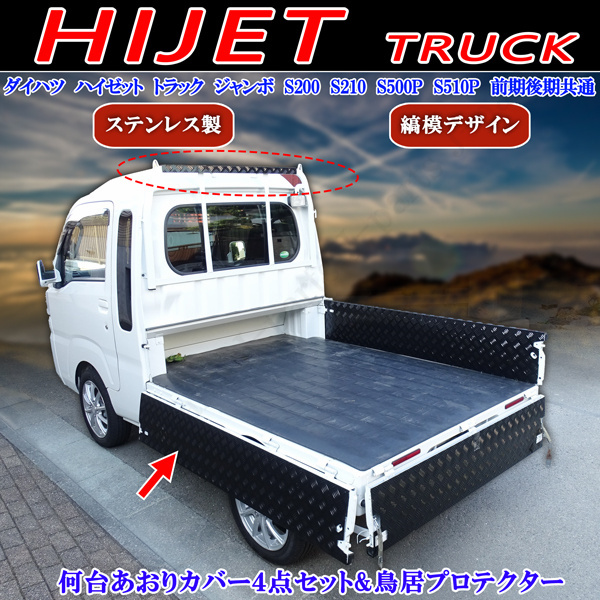ダイハツ ハイゼットジャンボトラック S200 S210P S500P S510P あおりカバー アオリカバー 内板 鳥居カバー 4点 黒 ステンレス製 縞模様拍卖