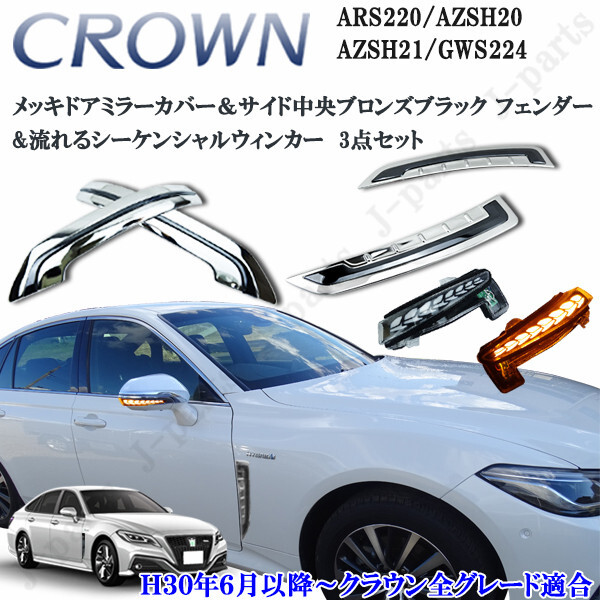 ARS220系 クラウン メッキドアミラーカバー&サイドメッキ フェンダーメッキ 流れるシーケンシャルウィンカー 3点セット拍卖