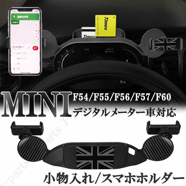 BMW MINI ミニクーパー F54 F55 F56 F57 F60 車載 携帯 ホルダー スマホスタンド 小物入れ ナイトジャック デジタルメーター車対応拍卖