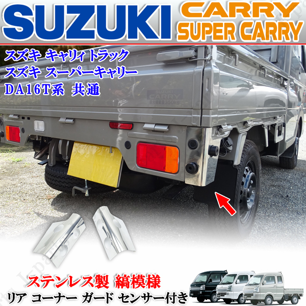 スズキ キャリィトラック キャリー スーパーキャリィ DA16T リアコーナーガード コーナーセ ンサ付き車 フラット ステ ンレス製 左右セット拍卖