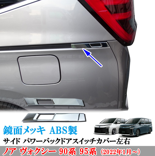ノア ヴォクシー 90系 ABS製 鏡面メッキ サイド パワーバックドアスイッチカバー左右2点 メッキガーニッシュ 貼り付けドレスアップ拍卖