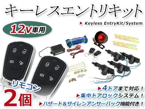 キーレスエントリーキット 集中ドア ロック Bリモコン ハザード 12V アンサーバック機能 ダミーセキュリティー 2個 2ドア4ドア バン 対応拍卖