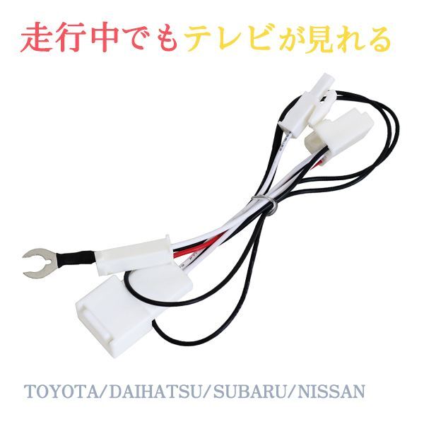 Б ダイハツ純正 ディーラーオプションナビ テレビキット カプラー NHDT-W58G キャンセラー 運転中 走行中でもテレビが見れる TV 視聴拍卖