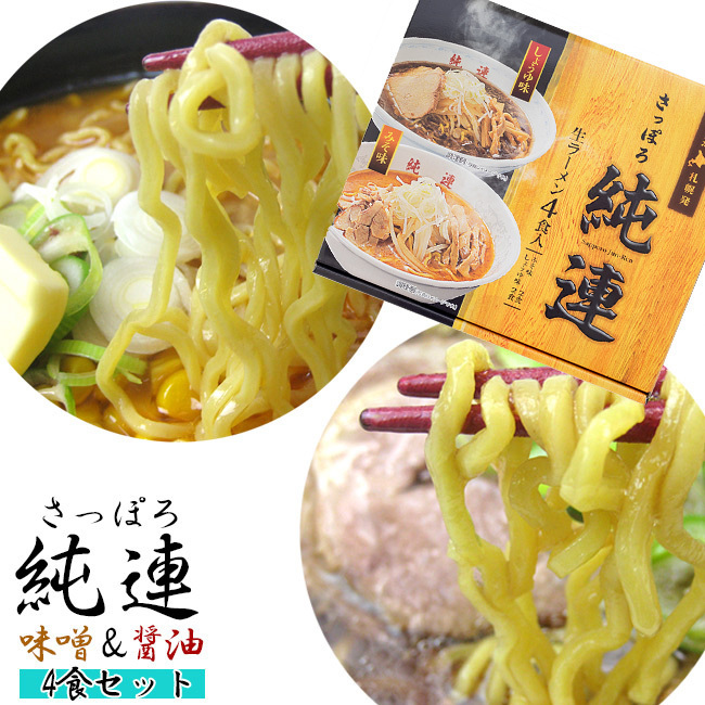 さっぽろ純連 味噌味2食 醤油味2食 計4食入り【札幌じゅんれん みそ味 しょうゆ味】送料無料拍卖