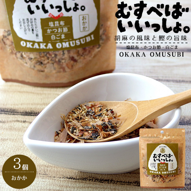 むすべばいいっしょ。 おかか 40g×3袋 【おむすび専用 北海道】おにぎり用こんぶ スタンドパック【メール便対応】拍卖