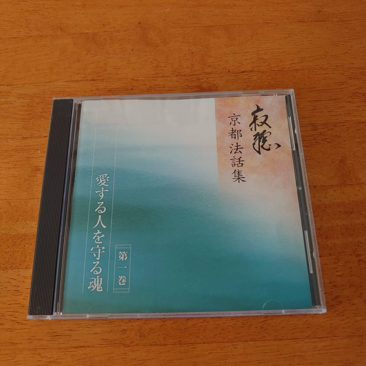 寂聴 京都法話集 第1巻 愛する人を守る魂 瀬戸内寂聴 ユーキャン 【CD】拍卖