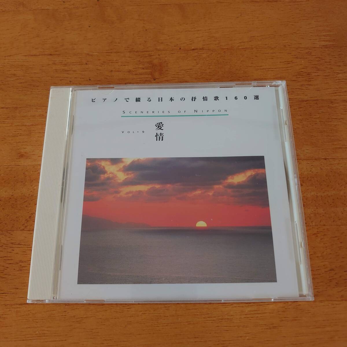 ピアノで綴る日本の抒情歌160選 SCENERIES OF NIPPON Vol.9 愛情 神田川/真赤な太陽/思い出の渚/川の流れのように 他 【CD】拍卖