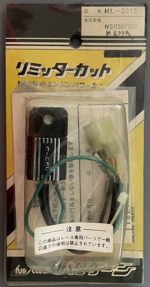 ハリケーン NSR50(89)用 リミッターカット (AC10) 拍卖