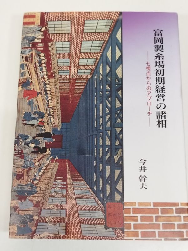 441-C33/富岡製糸場初期経営の諸相 七視点からのアプローチ/今井幹夫/平成8年/群馬県拍卖