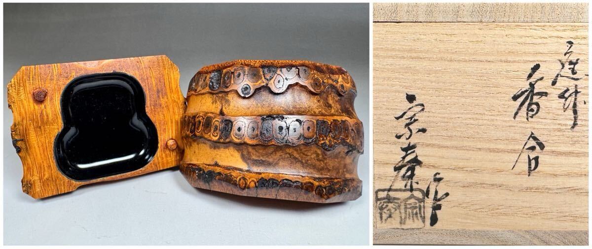 海野宗秦 作 根竹 香合 茶道具 煎茶道具 共箱 共布 紙箱 内黒塗り 竹製 拍卖