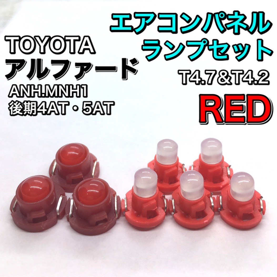 アルファード ANH10 MNH10系 後期 インテリアパネル 打ち換え用 LED エアコンランプ T4.7 T5 T4.2 T3 省エネ ウェッジ球 トヨタ レッド拍卖
