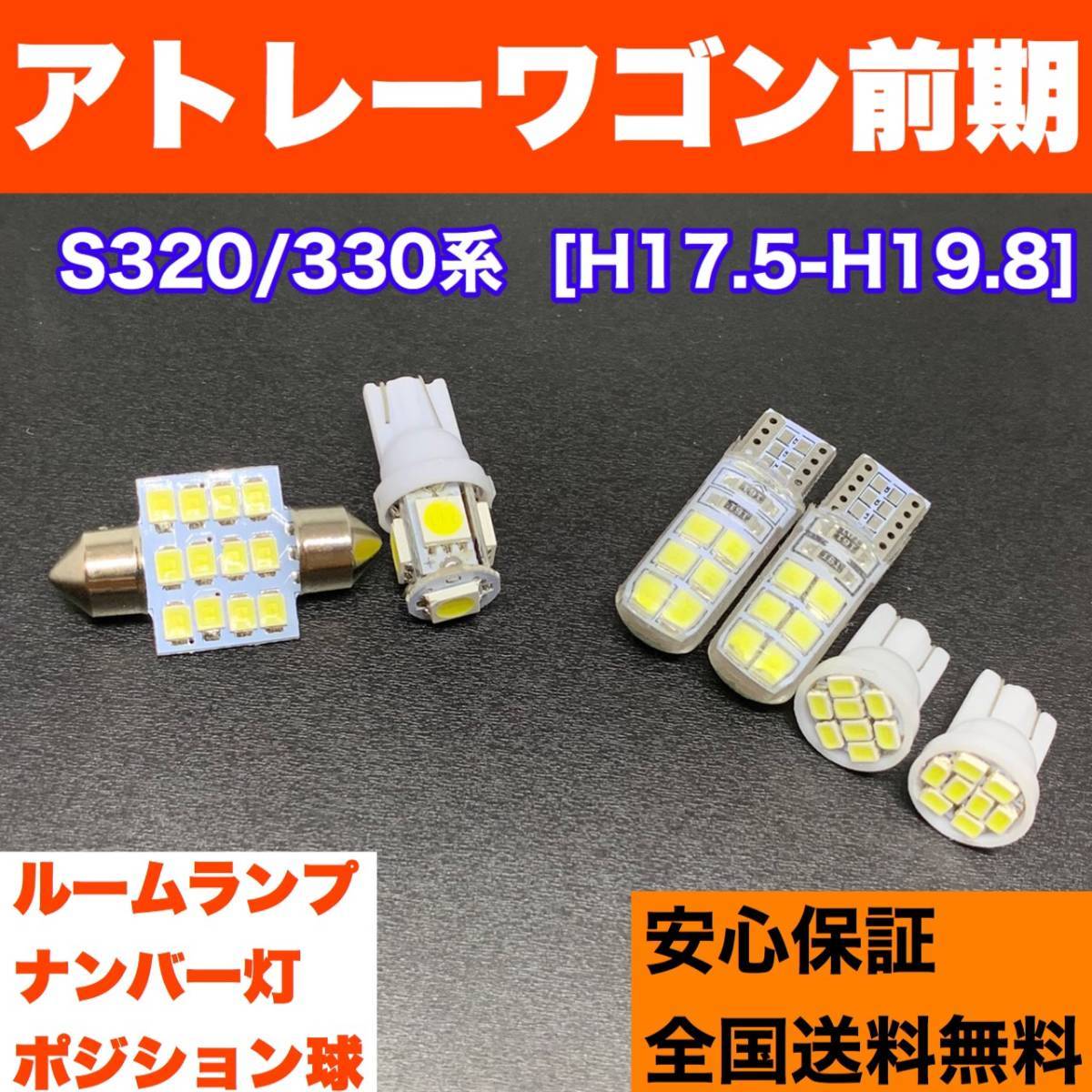 S320/330系 アトレーワゴン 前期 適合スペアパーツ ウェッジ球セット T10 LED ルーム球+ナンバー灯+スモールランプ ホワイト拍卖