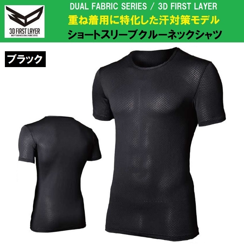 JW-521◇ブラック◇M◇デュアル3Dファーストレイヤー ショートスリーブクルーネックシャツ☆インナーシャツの下に着るファーストレイヤー拍卖