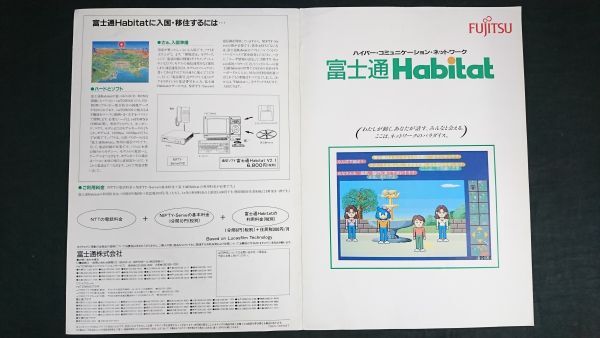 『FUJITSU(富士通) ハイパー・コミュニケーション・ネットワーク Habitat(ハビタット) カタログ 1990年8月』富士通株式会社拍卖