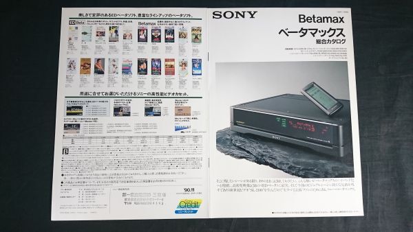 『SONY(ソニー) Betanax(ベータマックス)ビデオデッキ 総合カタログ 1990年11月』EDV-8000/EDV-9000/EDV-6000/ SL-2100/SL-HF910/SL-F205/拍卖