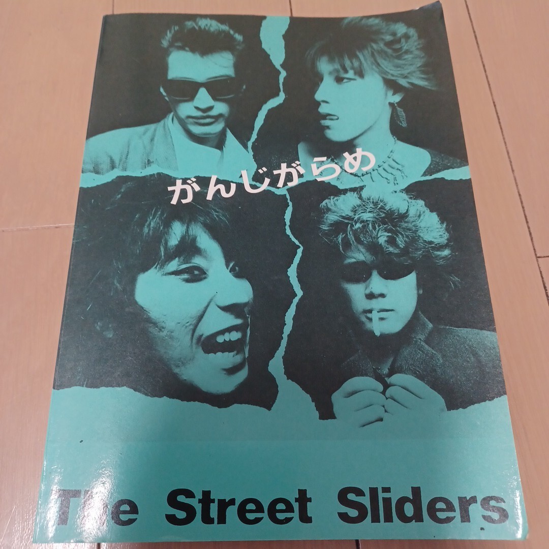 THE STREET SLIDERS がんじがらめ バンドスコア ストリート スライダーズ拍卖