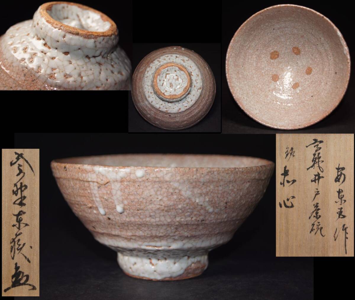 韓国人間文化財■安東五 作■ 大徳寺紫野東嶽箱書『銘 赤心』高麗井戸茶碗 書付箱・栞付 樊川窯 茶道具 茶器 抹茶碗 神波東嶽 検:李朝拍卖