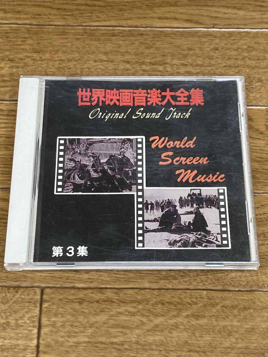 世界映画音楽大全集 第三集/(オムニバス)拍卖