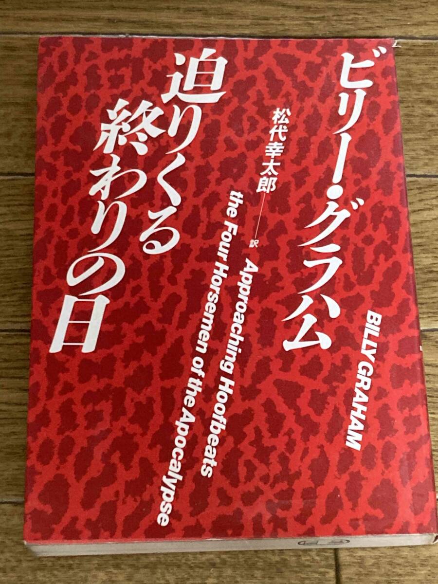 迫りくる終わりの日 ビリー・グラハム いのちのことば社拍卖