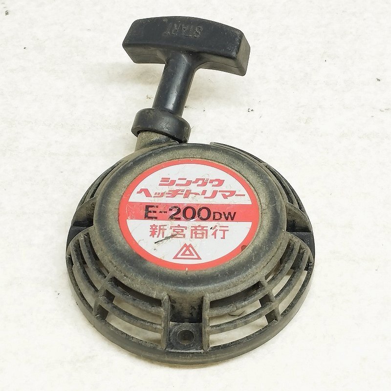 シングウ ヘッジトリマー E-200DW リコイルスターター 中古拍卖