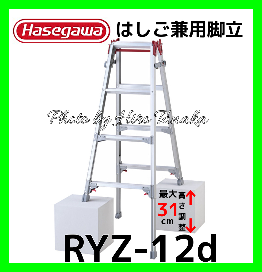 個人宅宛不可 ハセガワ アルミ はしご兼用脚立 RYZ-12d 脚部伸縮タイプ 4尺 正規取扱店出品 長谷川工業 幅広ステップ ワンタッチ開閉機能付拍卖