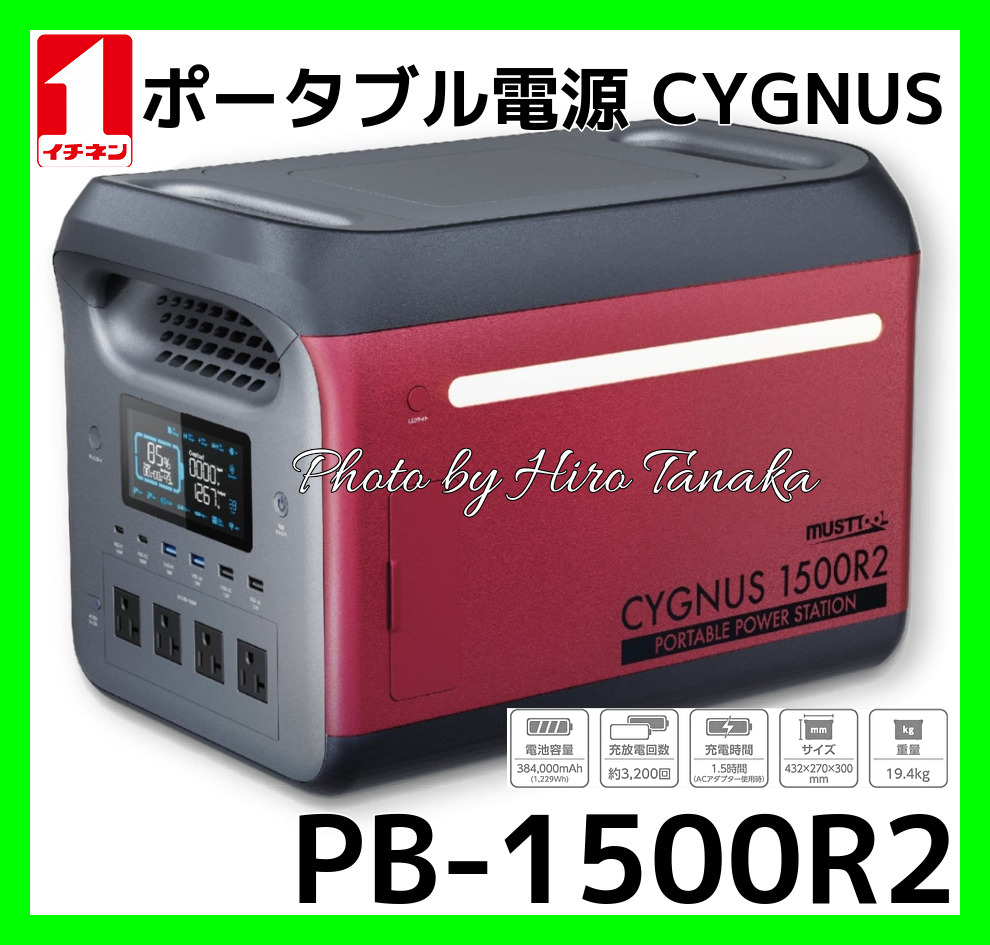 イチネンアクセス ポータブル電源 PB-1500R2 CYGNUS 1500R2 マストツール MUSTTOOL キャンプ 災害 イベント アウトドア拍卖