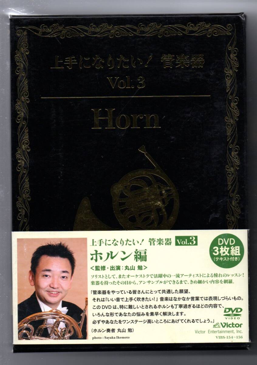 送料無料 ホルン教則DVD 上手になりたい! 管楽器 Vol.3 ホルン編 3枚組 初級編 アンサンブル・レッスン編 模範演奏・奏法クリニック拍卖