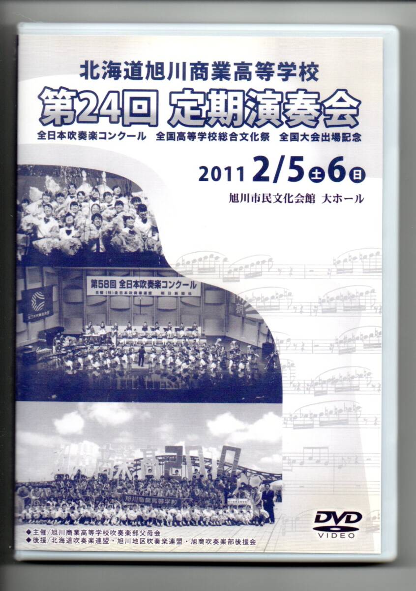 送料無料 4DVD 旭川商業高等学校 第24回定期演奏会 2011/2/5-6 ブラームス:交響曲第1番 トゥーランドット カヴァレリア・ルスティカーナ拍卖